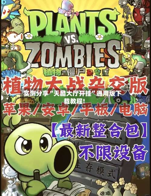 实测分享“天酷大厅开挂	”通用版下载教程!-第2张图片