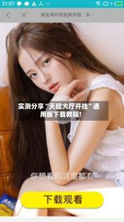 实测分享“天酷大厅开挂”通用版下载教程!-第1张图片