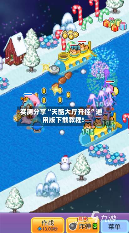 实测分享“天酷大厅开挂”通用版下载教程!-第3张图片