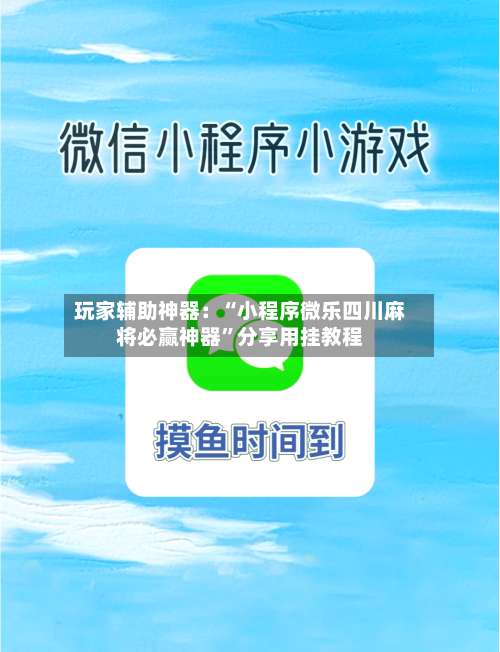 玩家辅助神器：“小程序微乐四川麻将必赢神器”分享用挂教程-第2张图片