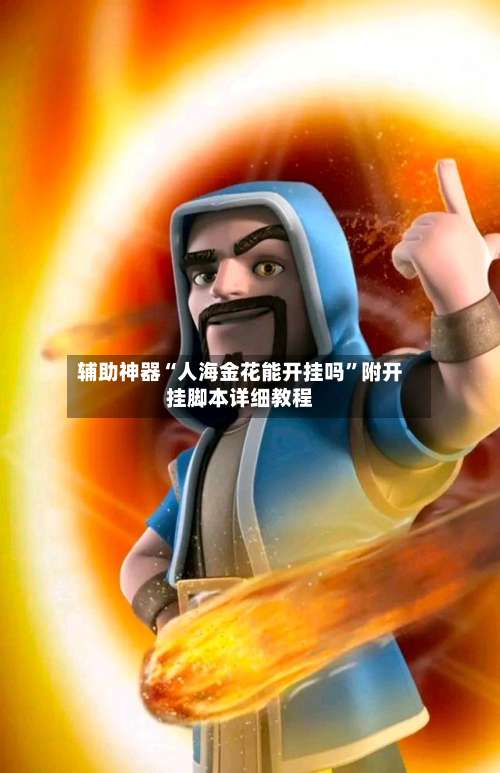 辅助神器“人海金花能开挂吗	”附开挂脚本详细教程-第1张图片