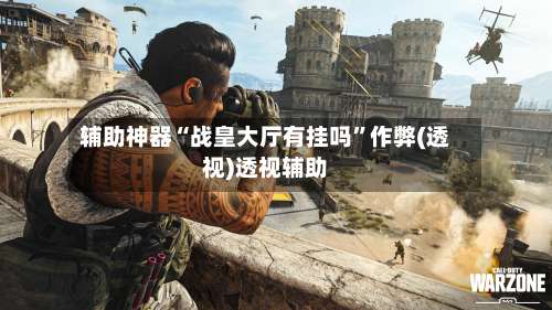 辅助神器“战皇大厅有挂吗	”作弊(透视)透视辅助-第1张图片