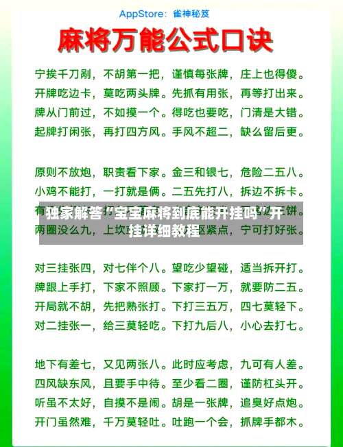 独家解答“宝宝麻将到底能开挂吗	”开挂详细教程-第2张图片