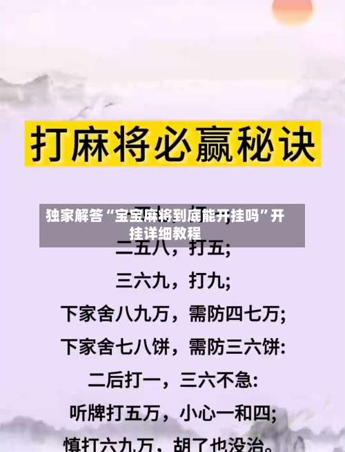 独家解答“宝宝麻将到底能开挂吗”开挂详细教程-第1张图片