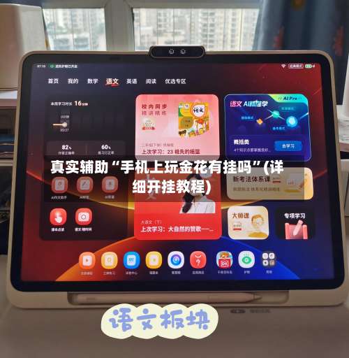 真实辅助“手机上玩金花有挂吗”(详细开挂教程)-第2张图片