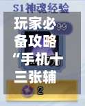 玩家必备攻略“手机十三张辅助器”2026开挂教程步骤-第1张图片
