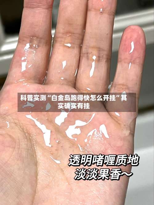 科普实测“白金岛跑得快怎么开挂”其实确实有挂-第1张图片