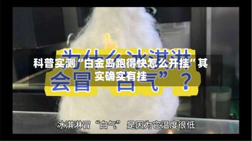 科普实测“白金岛跑得快怎么开挂”其实确实有挂-第2张图片