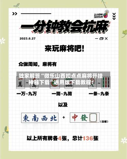 独家解答“微乐山西扣点点麻将开挂神器下载”通用版下载教程！-第3张图片