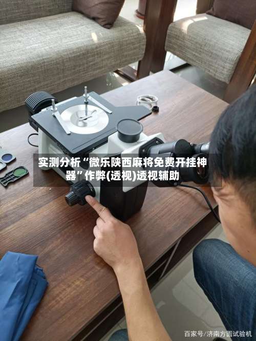 实测分析“微乐陕西麻将免费开挂神器”作弊(透视)透视辅助-第2张图片