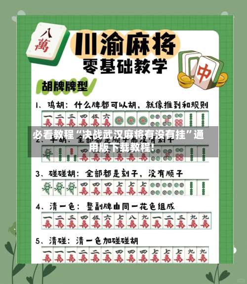 必看教程“决战武汉麻将有没有挂”通用版下载教程!-第1张图片