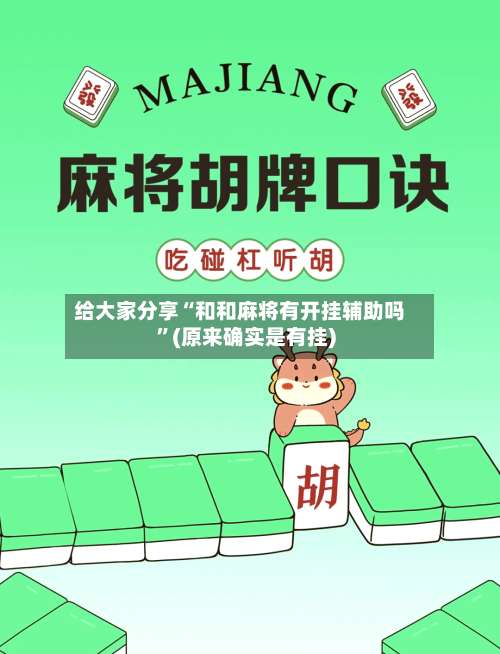 给大家分享“和和麻将有开挂辅助吗”(原来确实是有挂)-第1张图片