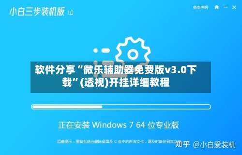 软件分享“微乐辅助器免费版v3.0下载	”(透视)开挂详细教程-第1张图片