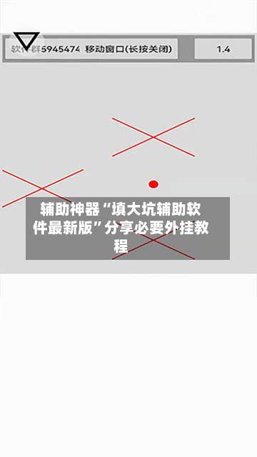 辅助神器“填大坑辅助软件最新版”分享必要外挂教程-第2张图片