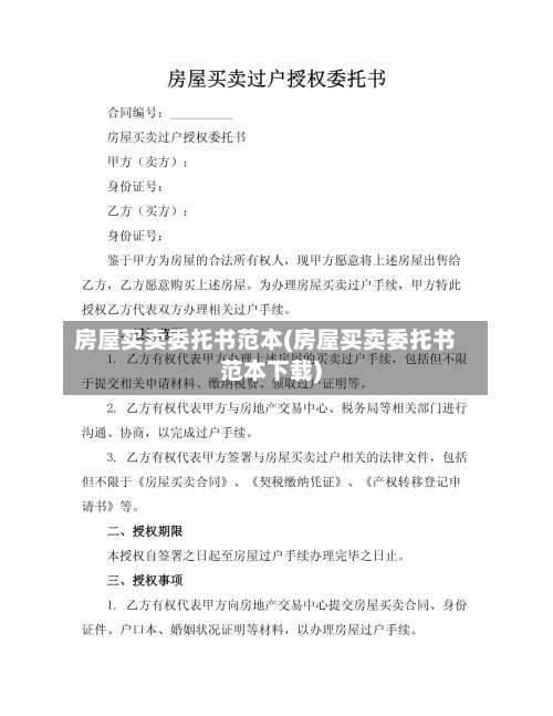 房屋买卖委托书范本(房屋买卖委托书范本下载)-第1张图片