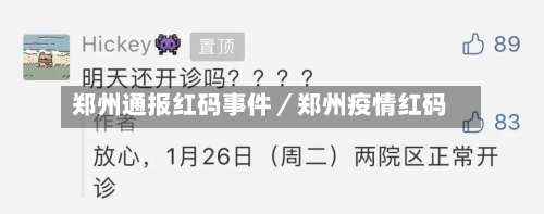 郑州通报红码事件／郑州疫情红码-第3张图片