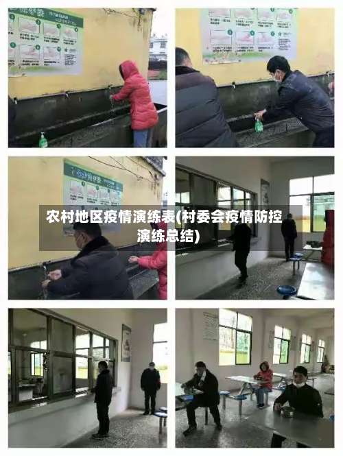 农村地区疫情演练表(村委会疫情防控演练总结)-第1张图片