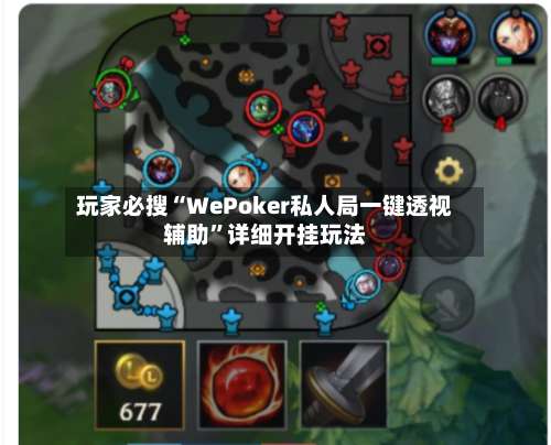 玩家必搜“WePoker私人局一键透视辅助”详细开挂玩法-第2张图片