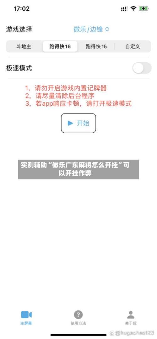 实测辅助“微乐广东麻将怎么开挂	”可以开挂作弊-第1张图片