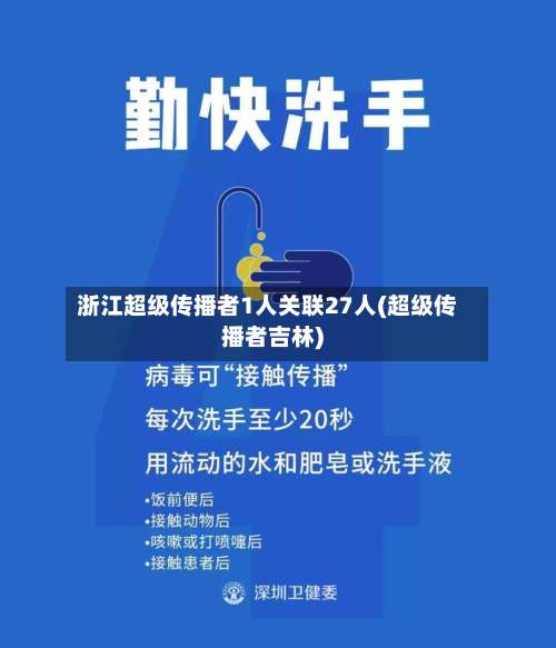浙江超级传播者1人关联27人(超级传播者吉林)-第1张图片
