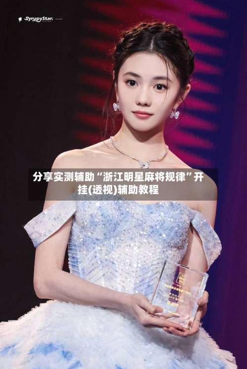 分享实测辅助“浙江明星麻将规律	”开挂(透视)辅助教程-第3张图片