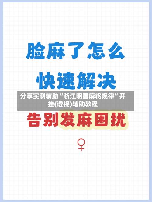 分享实测辅助“浙江明星麻将规律”开挂(透视)辅助教程-第1张图片