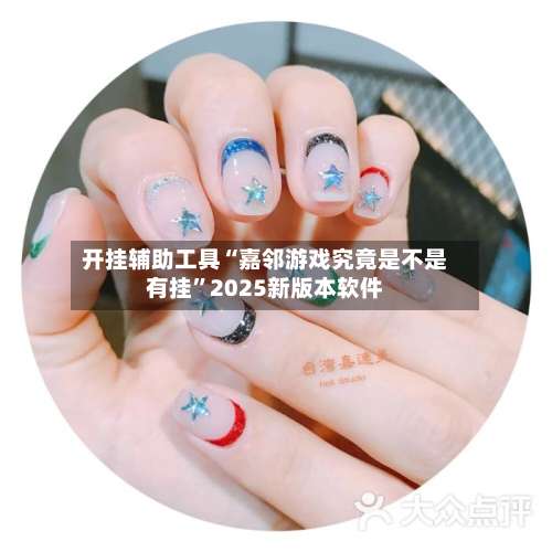 开挂辅助工具“嘉邻游戏究竟是不是有挂”2025新版本软件-第2张图片