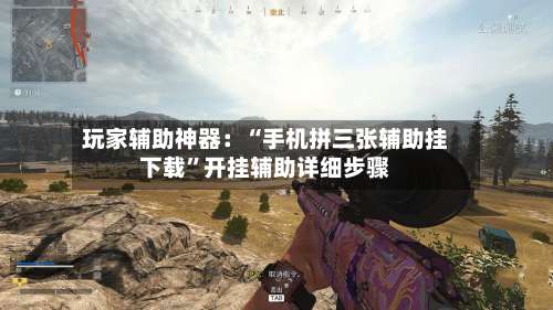 玩家辅助神器：“手机拼三张辅助挂下载”开挂辅助详细步骤-第2张图片