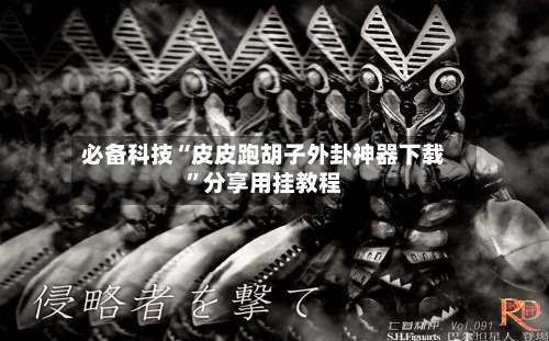 必备科技“皮皮跑胡子外卦神器下载	”分享用挂教程-第1张图片