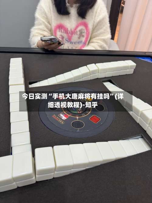 今日实测“手机大唐麻将有挂吗	”(详细透视教程)-知乎-第1张图片