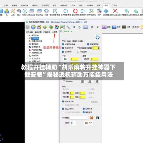 教程开挂辅助“胡乐麻将开挂神器下载安装”揭秘透视辅助万能挂用法-第1张图片