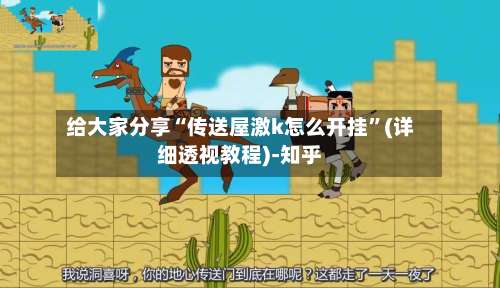 给大家分享“传送屋激k怎么开挂	”(详细透视教程)-知乎-第2张图片