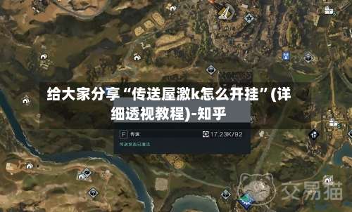 给大家分享“传送屋激k怎么开挂”(详细透视教程)-知乎-第1张图片