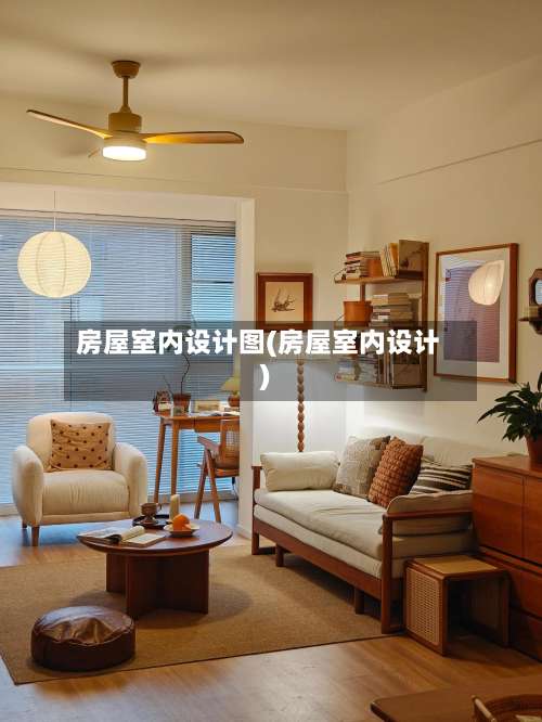 房屋室内设计图(房屋室内设计)-第3张图片