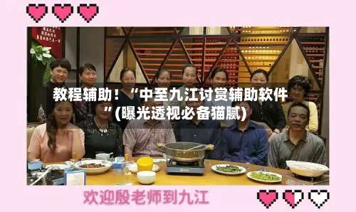 教程辅助！“中至九江讨赏辅助软件”(曝光透视必备猫腻)-第2张图片