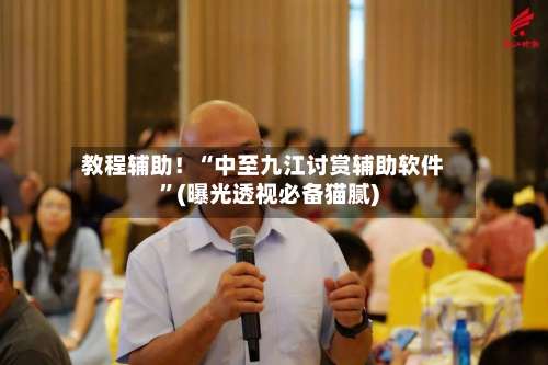 教程辅助！“中至九江讨赏辅助软件	”(曝光透视必备猫腻)-第1张图片