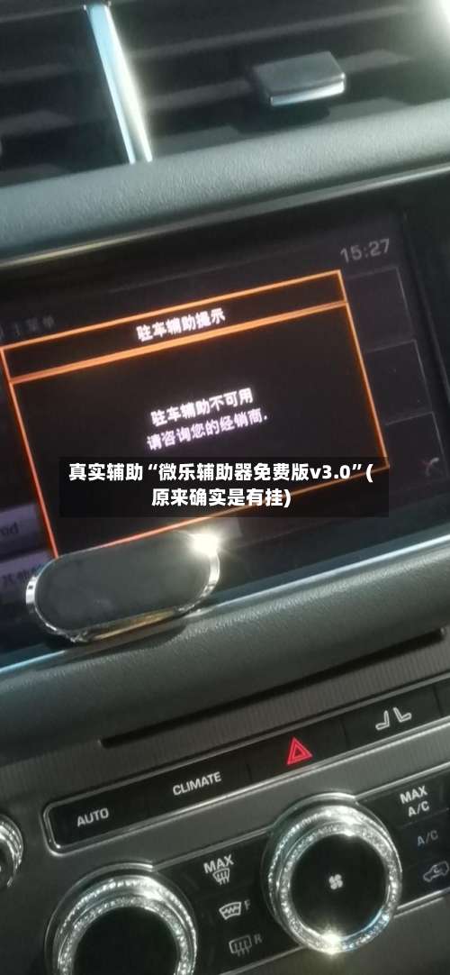 真实辅助“微乐辅助器免费版v3.0”(原来确实是有挂)-第1张图片