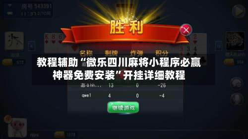 教程辅助“微乐四川麻将小程序必赢神器免费安装	”开挂详细教程-第2张图片