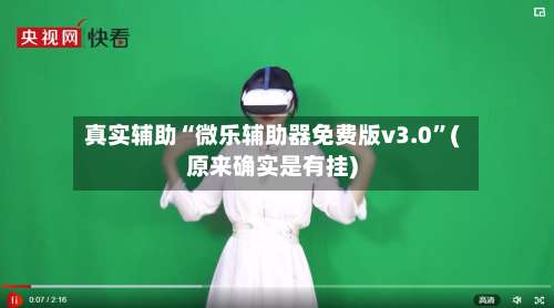 真实辅助“微乐辅助器免费版v3.0	”(原来确实是有挂)-第2张图片