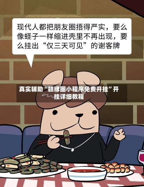 真实辅助“赣牌圈小程序免费开挂	”开挂详细教程-第1张图片