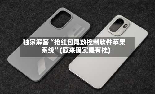 独家解答“抢红包尾数控制软件苹果系统	”(原来确实是有挂)-第1张图片
