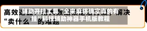 辅助开挂工具“全来麻将确实真的有挂”科技辅助神器手机版教程-第1张图片