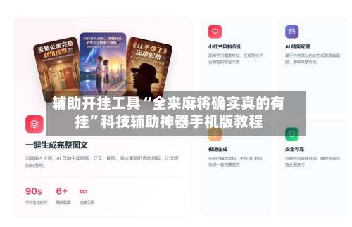 辅助开挂工具“全来麻将确实真的有挂”科技辅助神器手机版教程-第3张图片