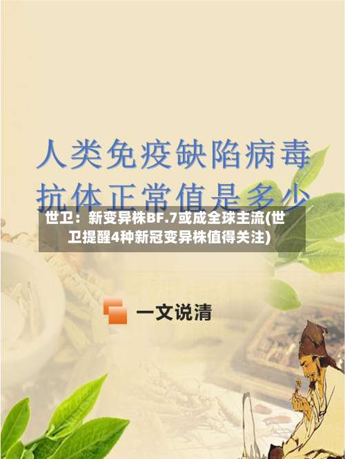 世卫：新变异株BF.7或成全球主流(世卫提醒4种新冠变异株值得关注)-第2张图片