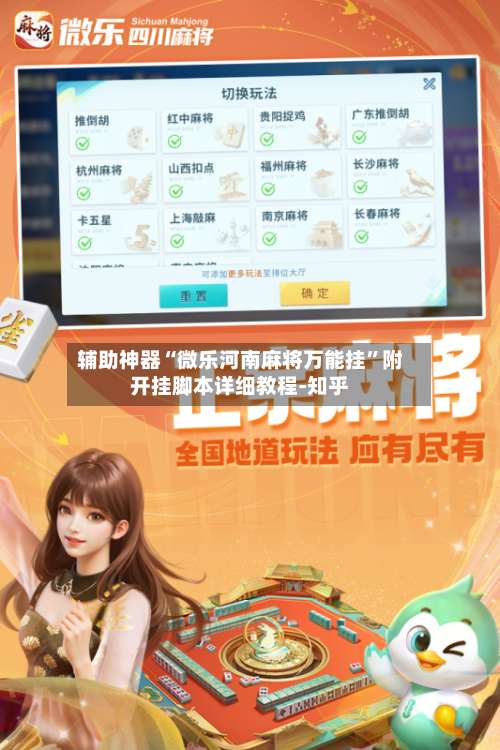 辅助神器“微乐河南麻将万能挂	”附开挂脚本详细教程-知乎-第1张图片