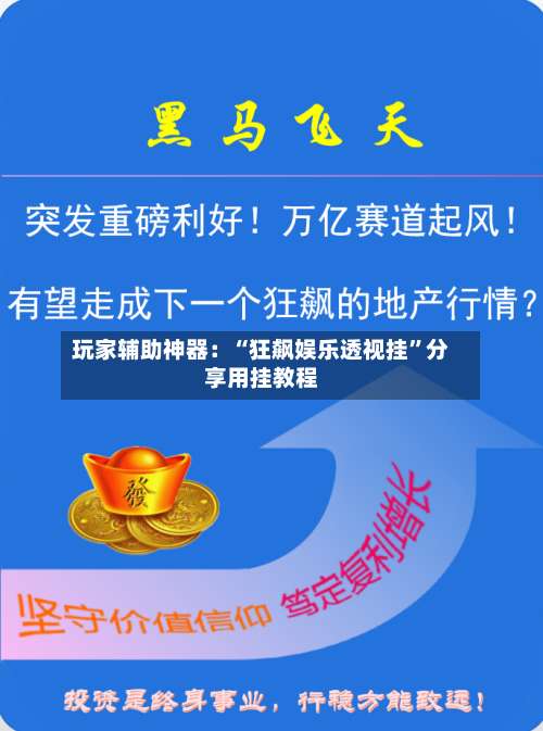 玩家辅助神器：“狂飙娱乐透视挂”分享用挂教程-第1张图片