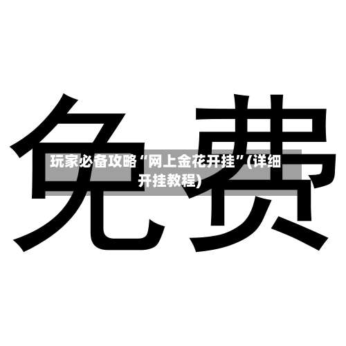 玩家必备攻略“网上金花开挂”(详细开挂教程)-第3张图片