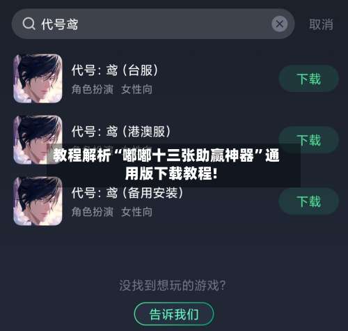教程解析“嘟嘟十三张助赢神器	”通用版下载教程!-第1张图片