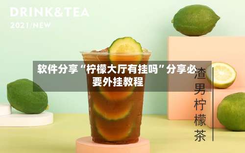 软件分享“柠檬大厅有挂吗	”分享必要外挂教程-第2张图片