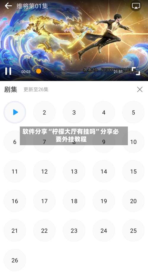 软件分享“柠檬大厅有挂吗”分享必要外挂教程-第3张图片